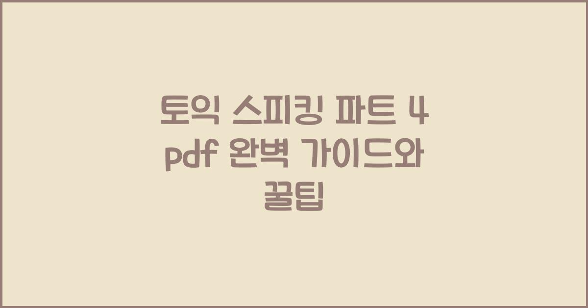 토익 스피킹 파트 4 pdf