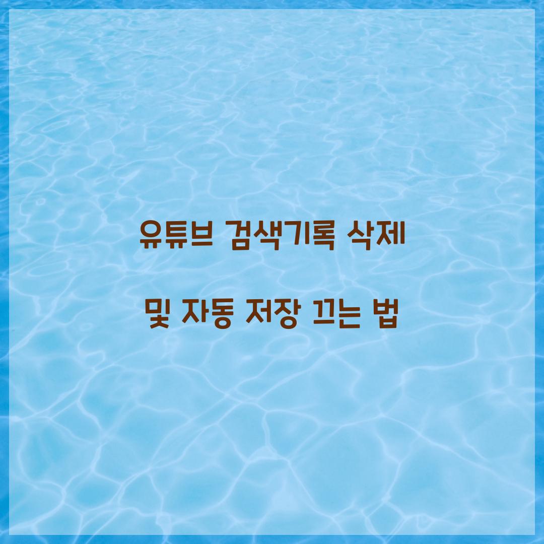 유튜브 검색기록 삭제