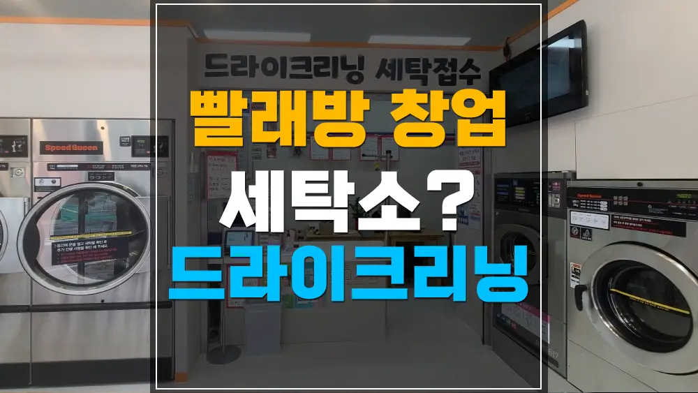 세탁소 드라이크리닝 가능 빨래방