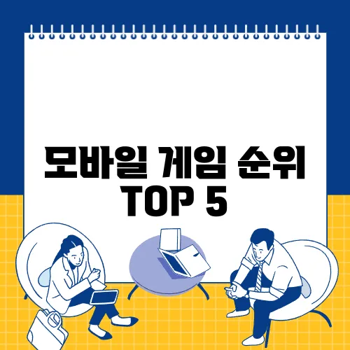 모바일 게임 순위 TOP 5