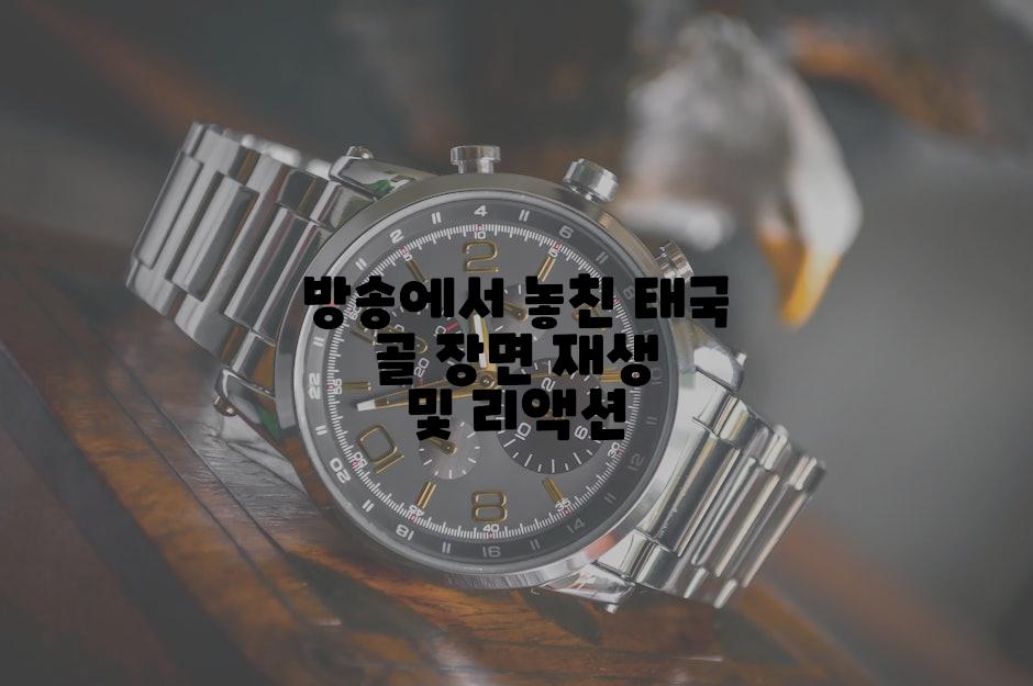 방송에서 놓친 태국 골 장면 재생 및 리액션