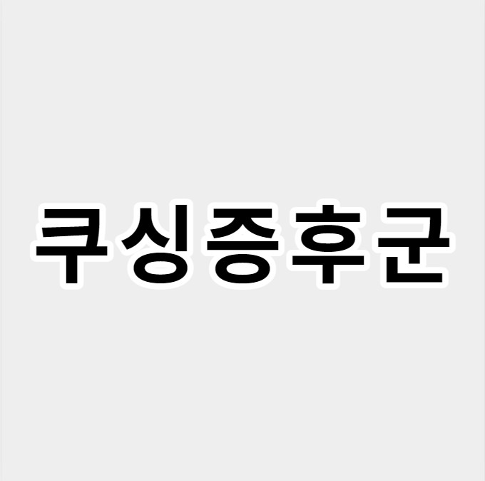 쿠싱증후군