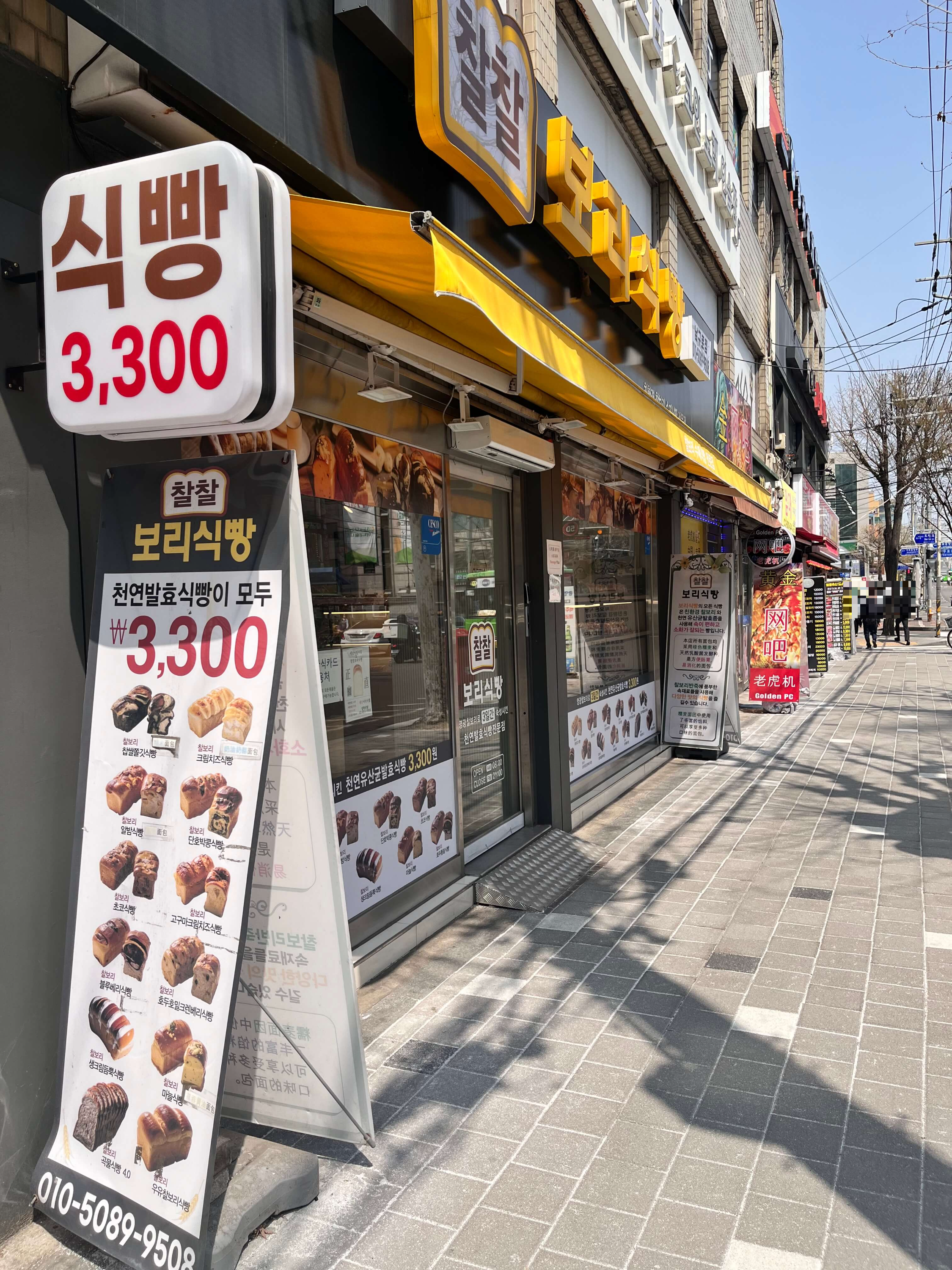 찰찰보리식빵 남구로점