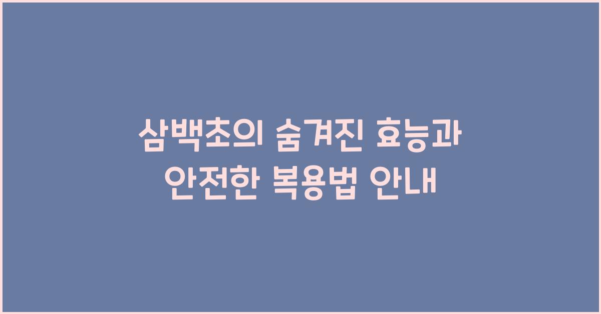 삼백초