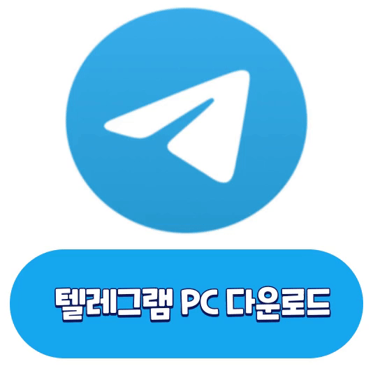 텔레그램pc버전-다운로드