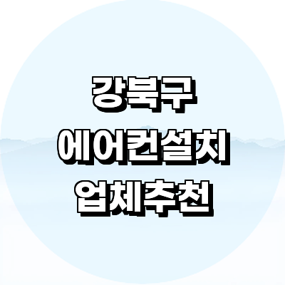서울 강북구 에어컨설치