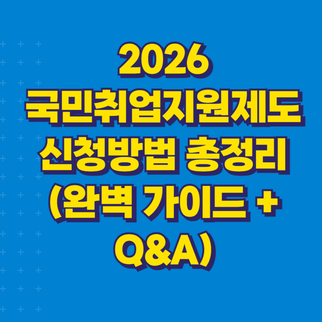 2026 국민취업지원제도 신청방법 총정리 (완벽 가이드 + Q&A) 썸네일
