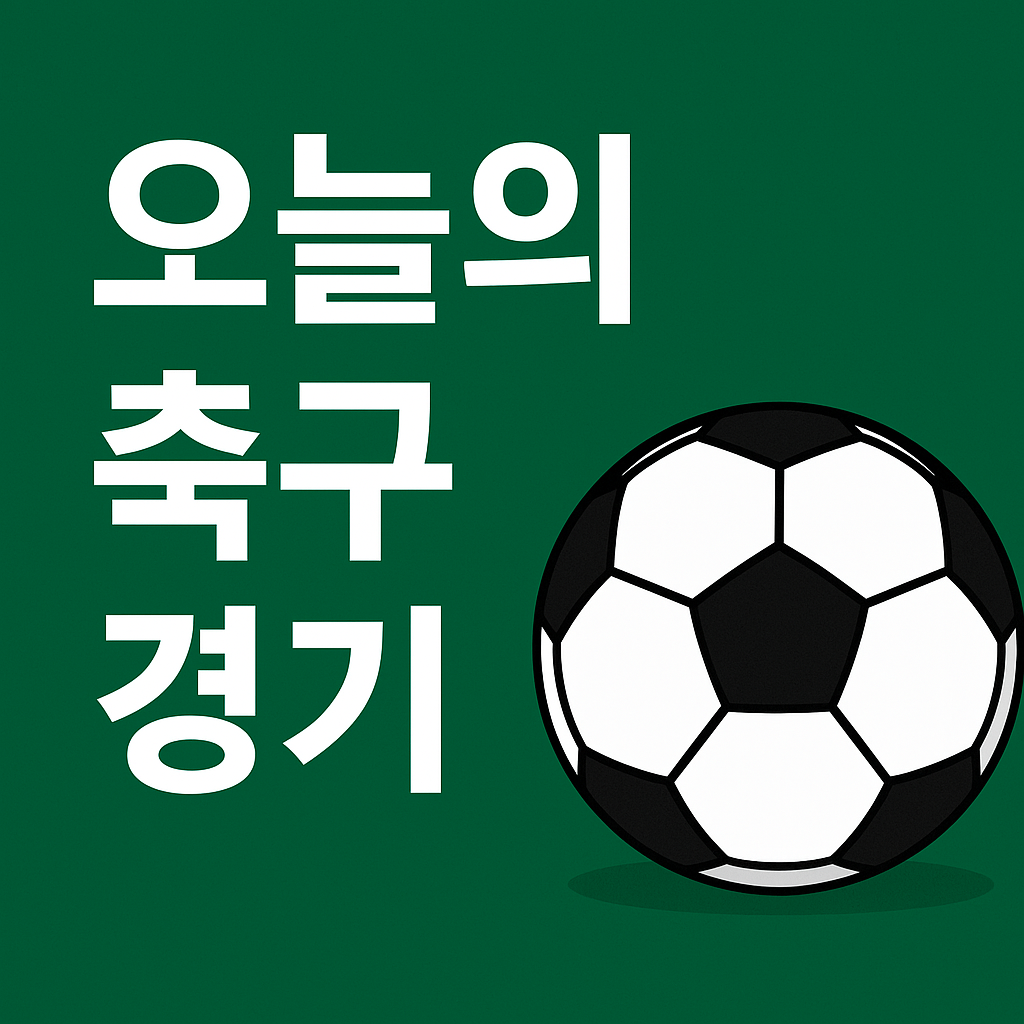 오늘의축구경기 일정 및 중계채널