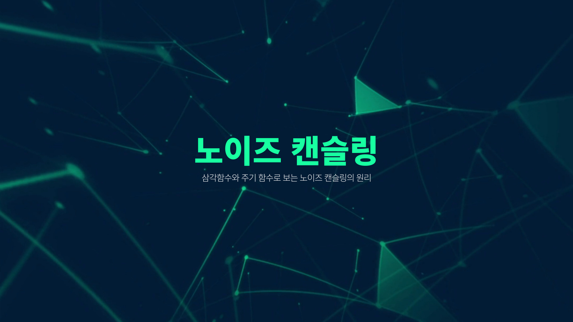 삼각함수와 주기 함수로 보는 노이즈 캔슬링의 원리