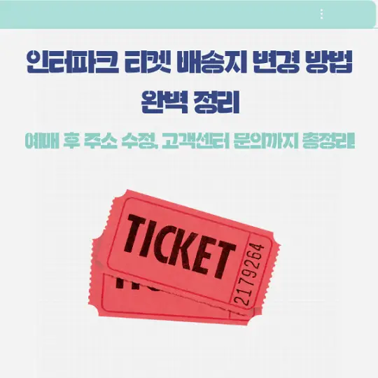 인터파크 티켓 배송지 변경