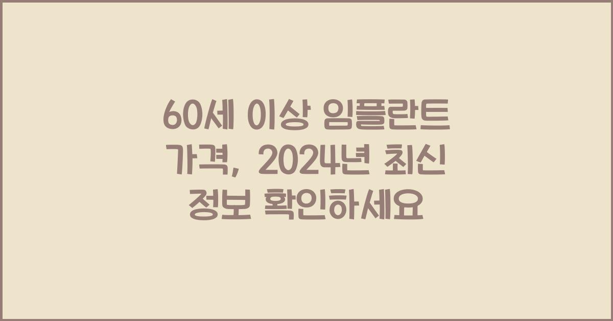 60세 이상 임플란트 가격