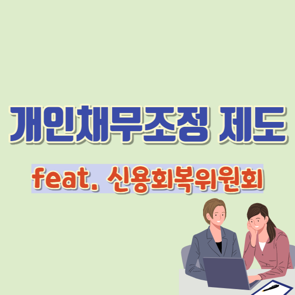 채무조정제도 소개-썸네일