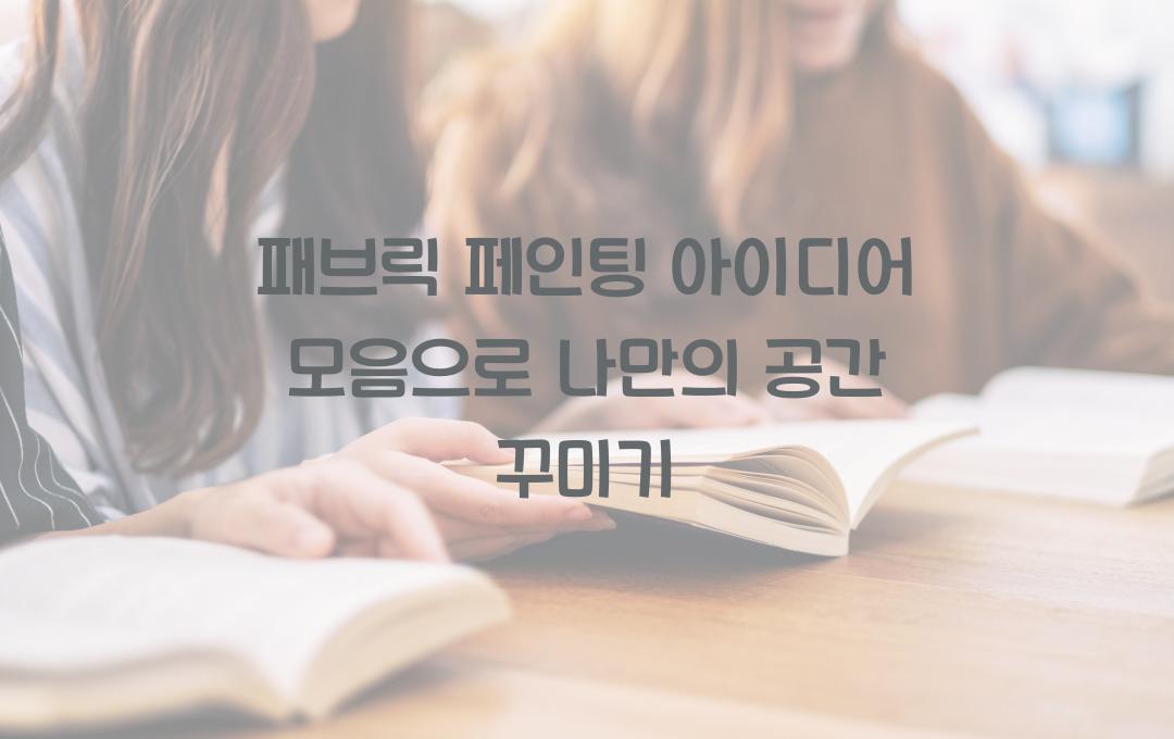 패브릭 페인팅 아이디어 모음