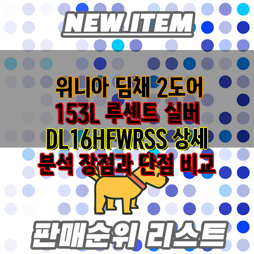  위니아 딤채 2도어 153L 루센트 실버 DL16HF