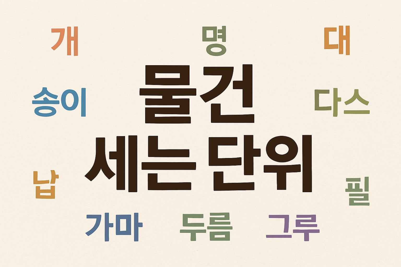 물건 세는 단위 숫자 수량 용어 몇 가지 일까?