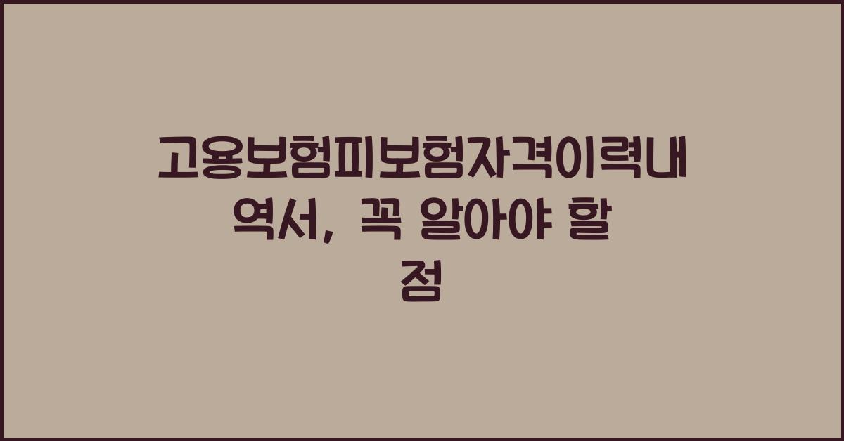 고용보험피보험자격이력내역서