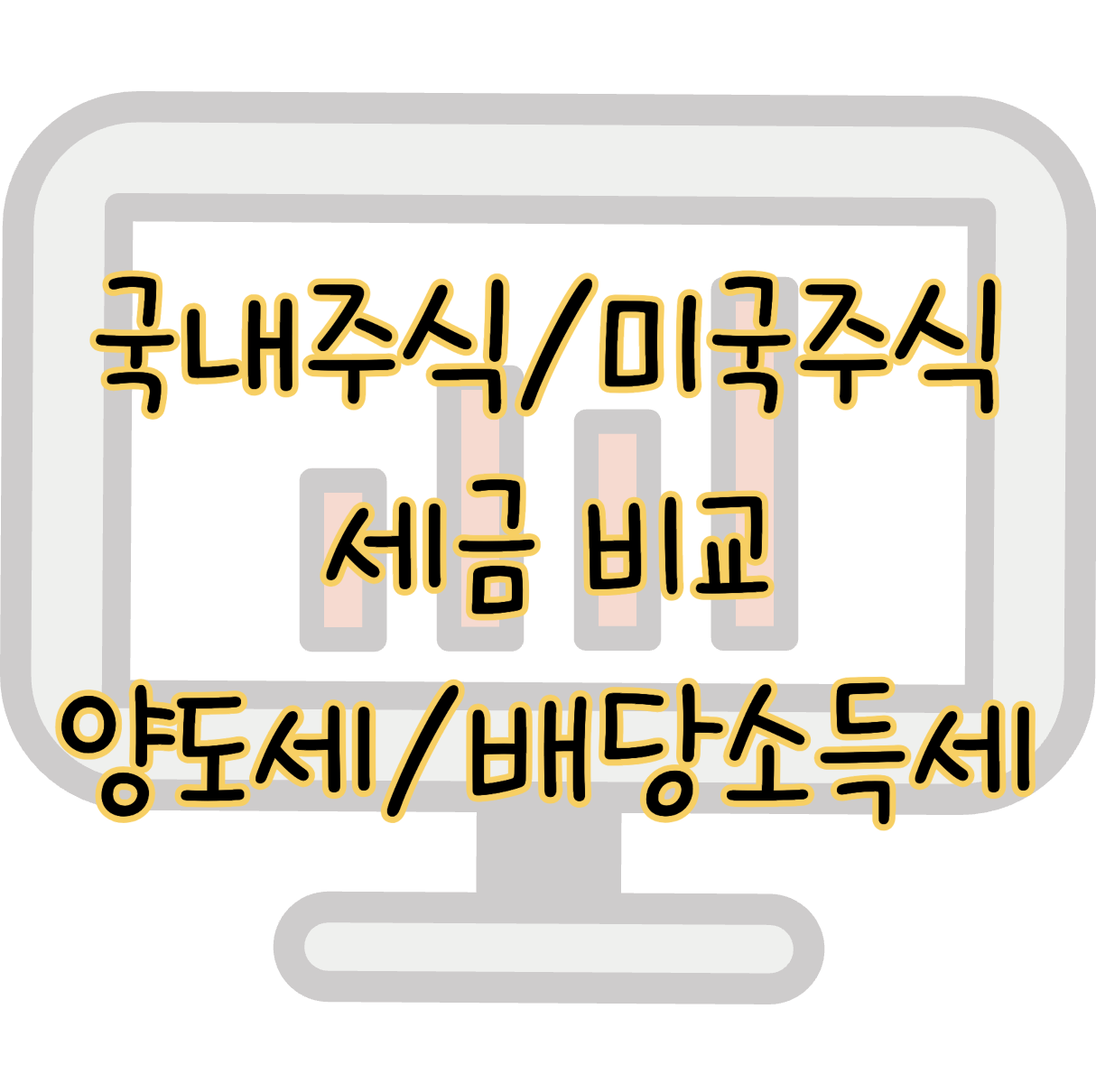 국내주식 미국주식 세금 비교 양도소득세 배당소득세 절세 및 신고 방법 표지
