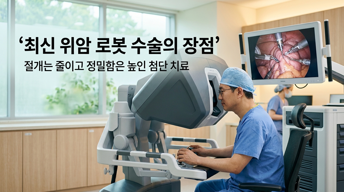최첨단 로봇 수술 장비가 갖춰진 밝고 깨끗한 콘솔룸에서 전문 외과 의사가 3D 고화질 입체 화면을 보며 고정밀 위암 로봇 수술을 안전하게 집도하고 있는 모습. '최신 위암 로봇 수술의 장점', '절개는 줄이고 정밀함은 높인 첨단 치료'라는 문구가 적혀 있어, 위암 로봇 수술의 압도적인 정밀함과 빠른 회복을 시각화함.