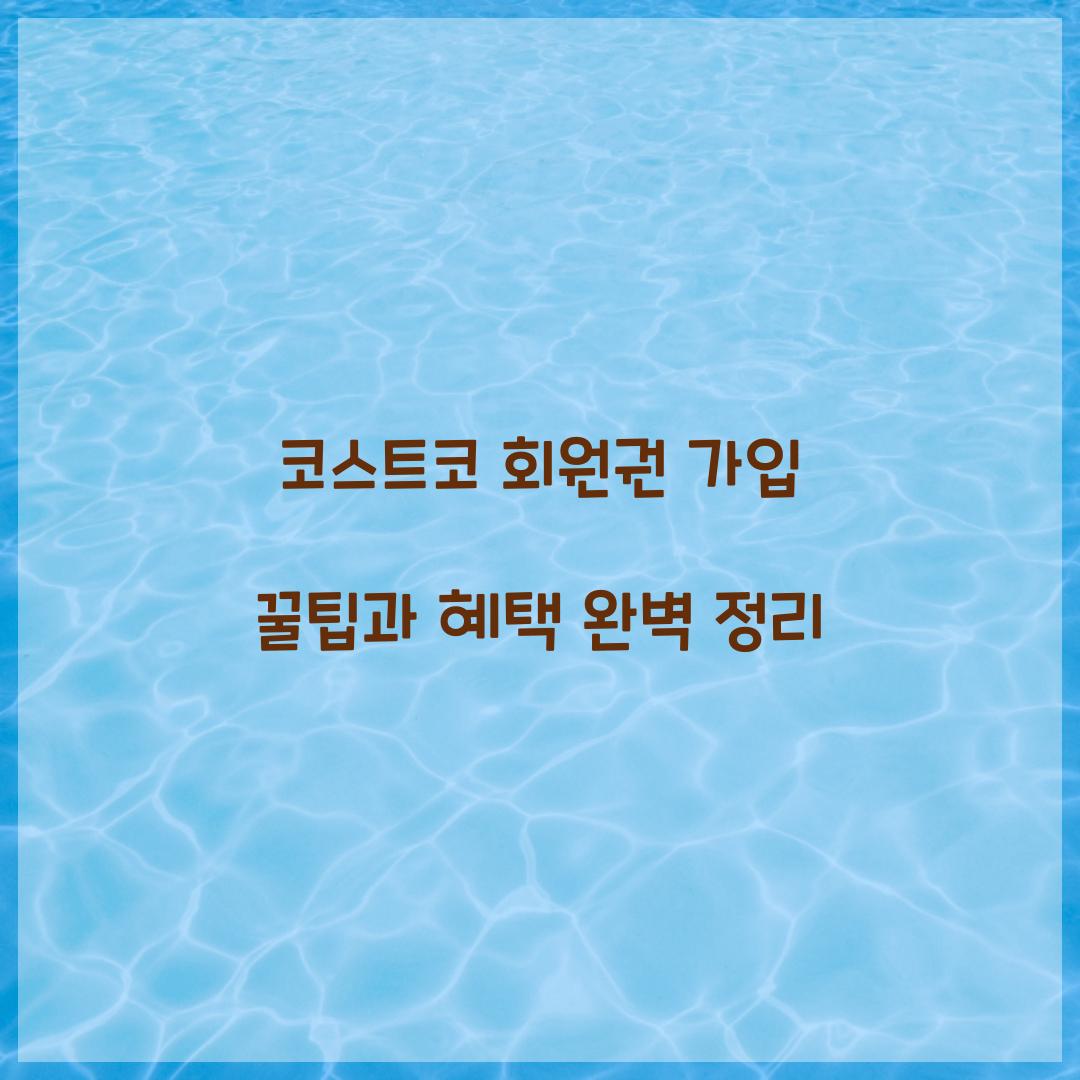 코스트코 회원권