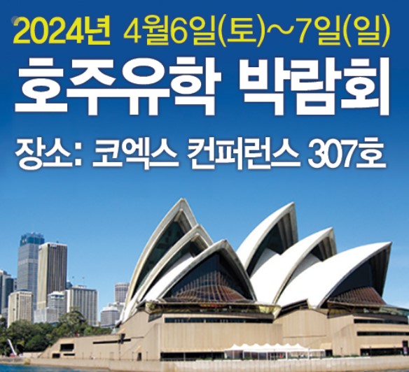호주유학 박람회