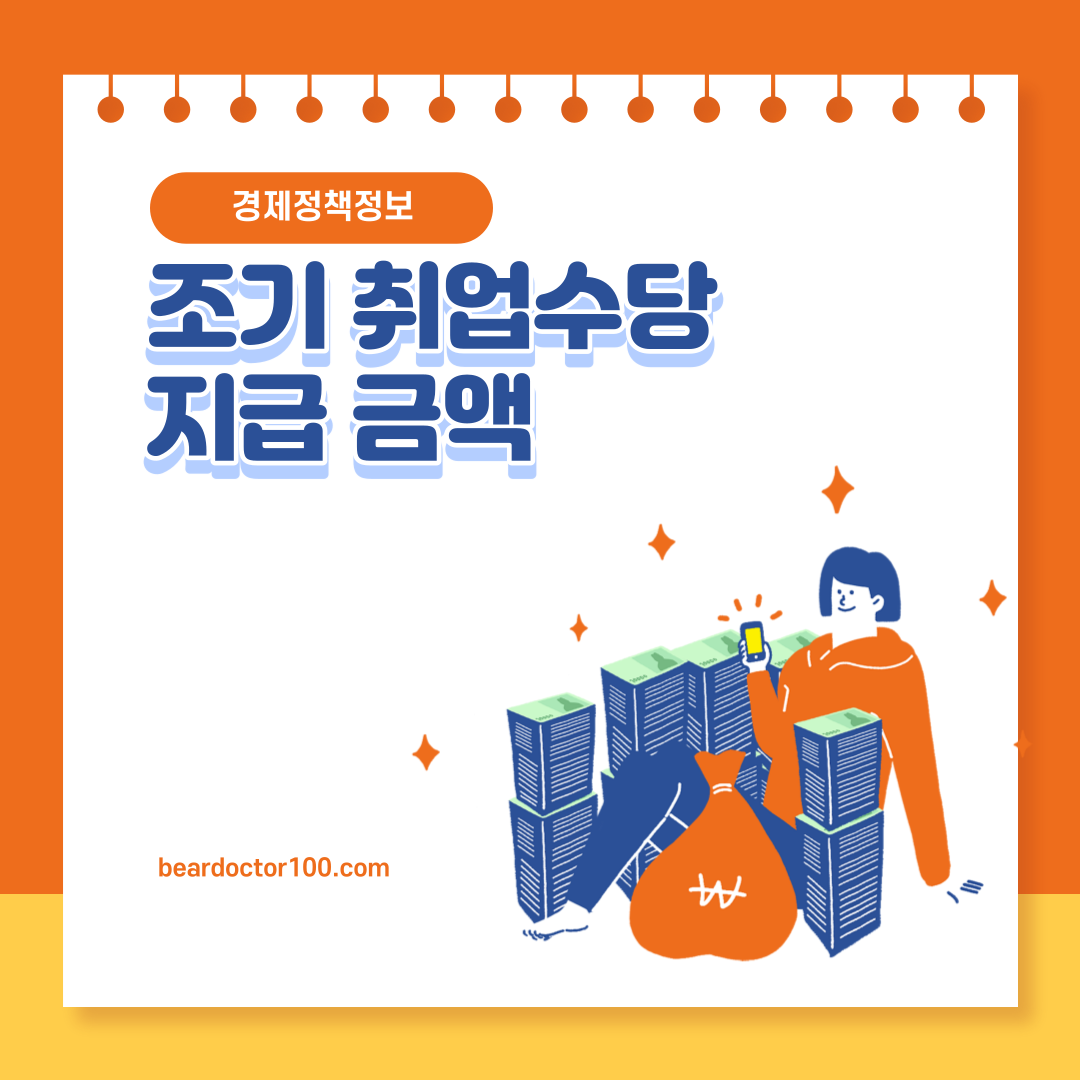 조기 취업수당 지급 금액