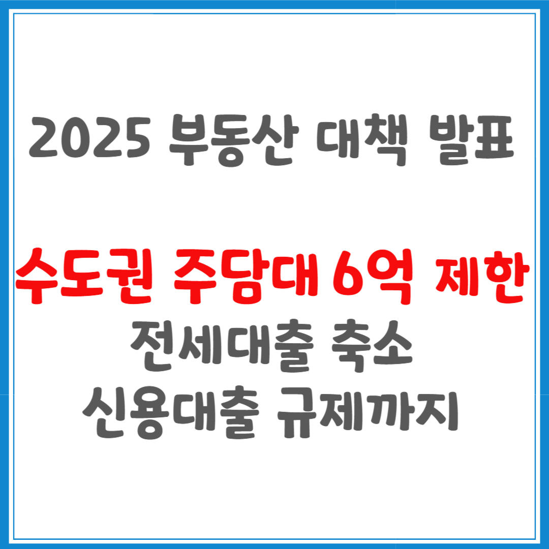 부동산 대책 발표,수도권 주담대 6억 제한,전세대출 축소,신용대출 규제까지