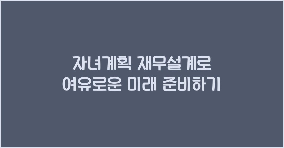 자녀계획 재무설계