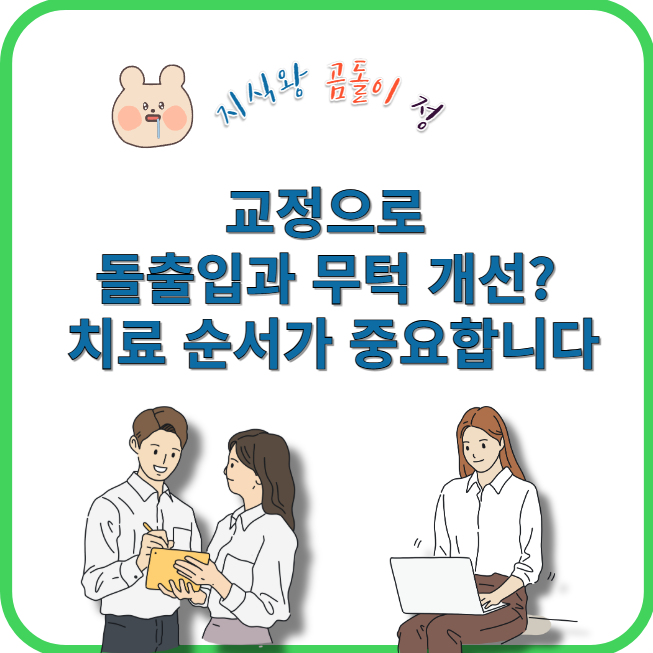 교정으로 돌출입과 무턱 개선?