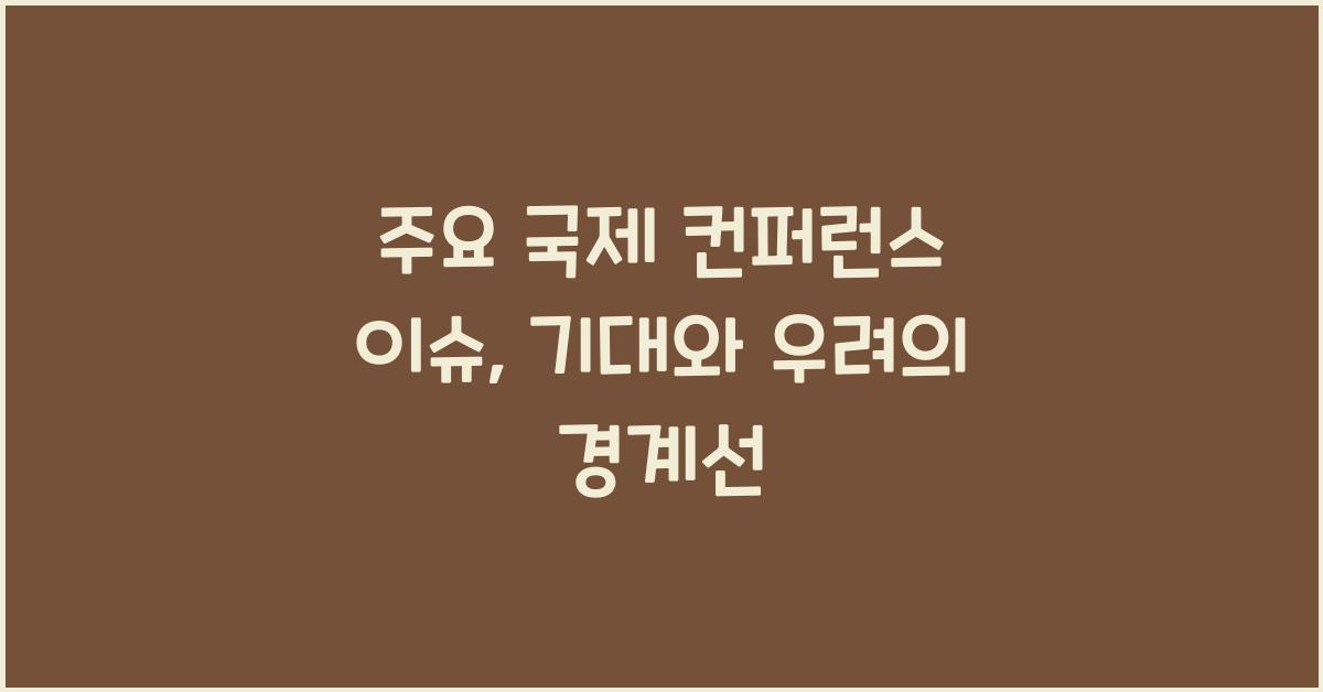 주요 국제 컨퍼런스 이슈