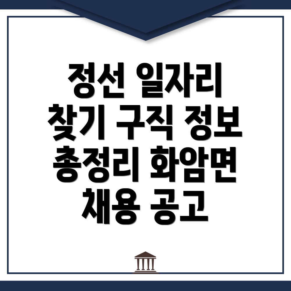 정선군 화암면 일자리