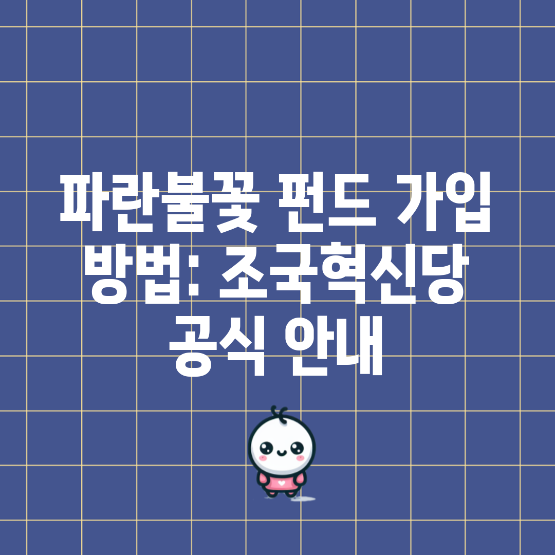 파란불꽃 펀드 가입 방법 조국혁신당 공식 안내