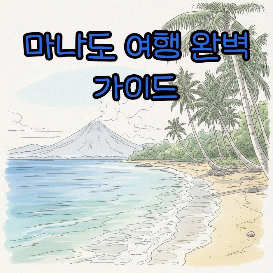 평화로운 마나도 해변과 푸른 바다의 풍경