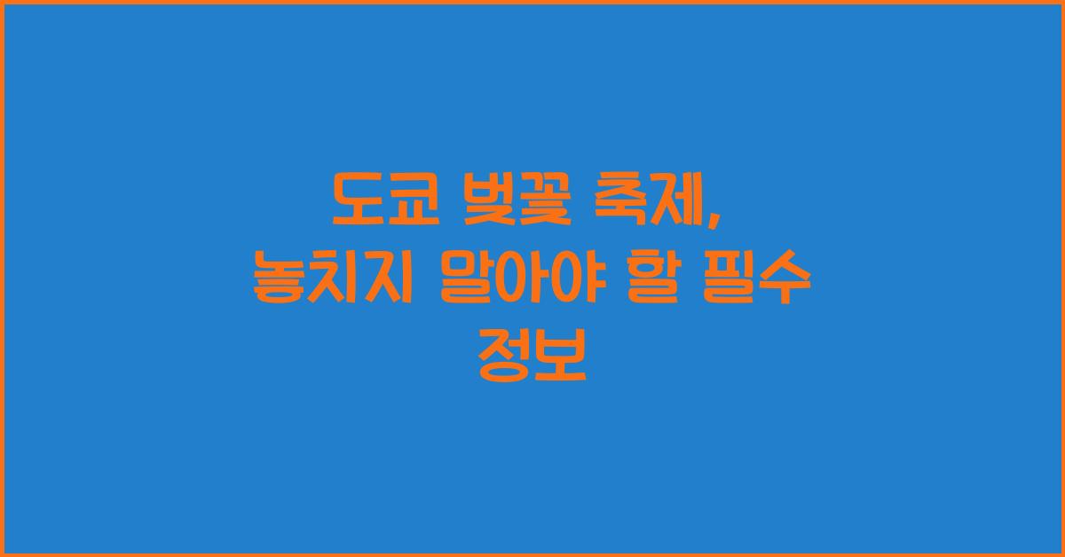 도쿄 벚꽃 축제