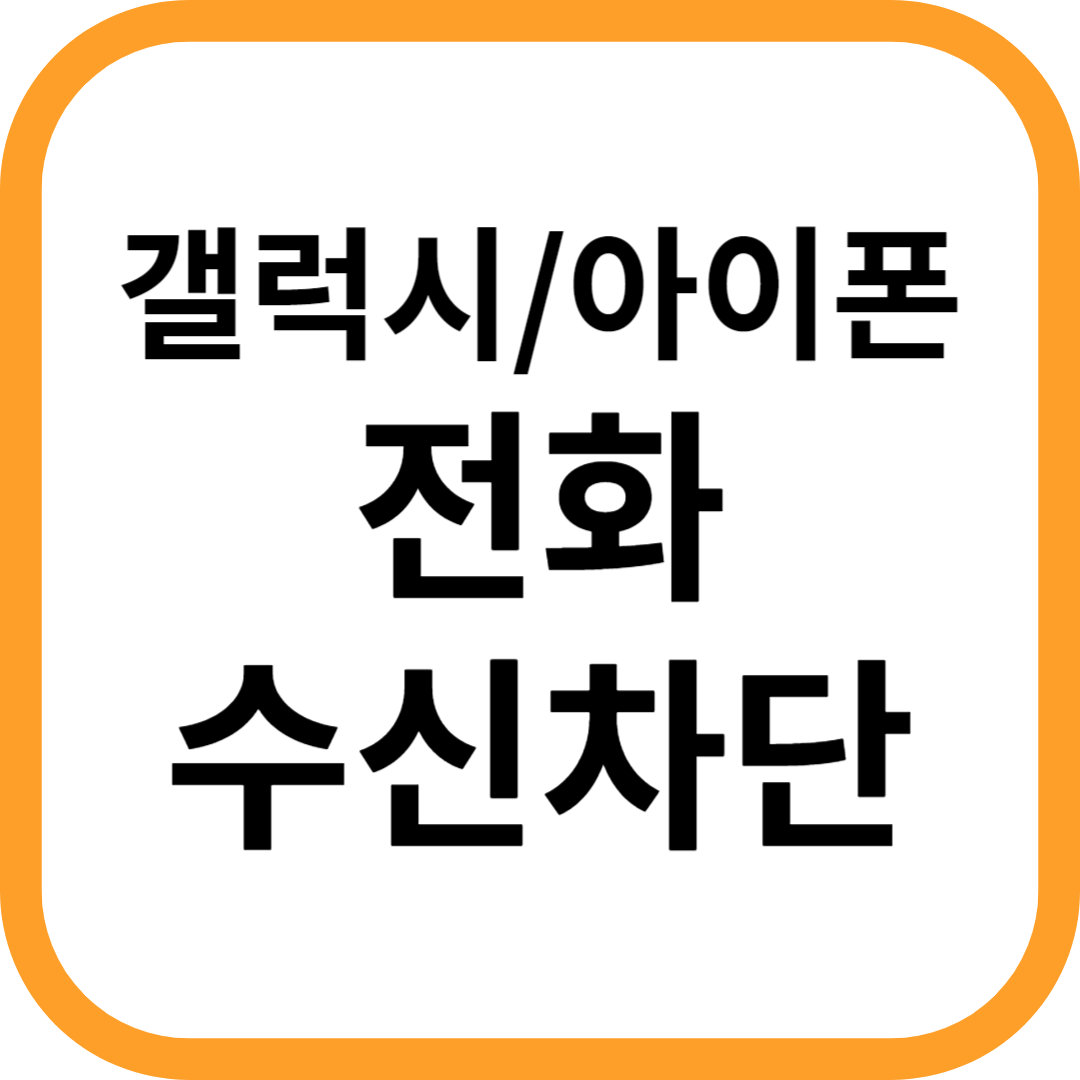 갤럭시 아이폰 전화 수신차단하는 방법