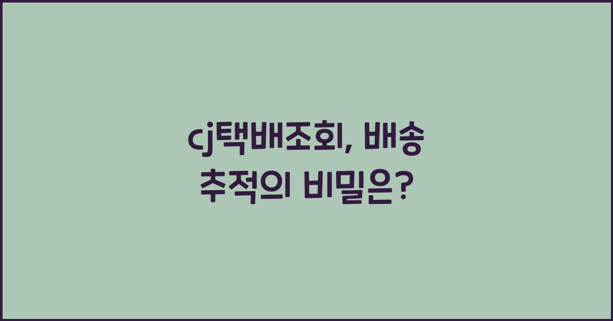 cj택배조회