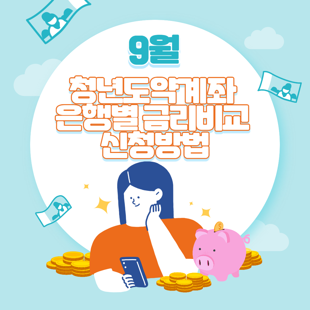 9월 청년도약계좌 은행별 금리비교 신청방법