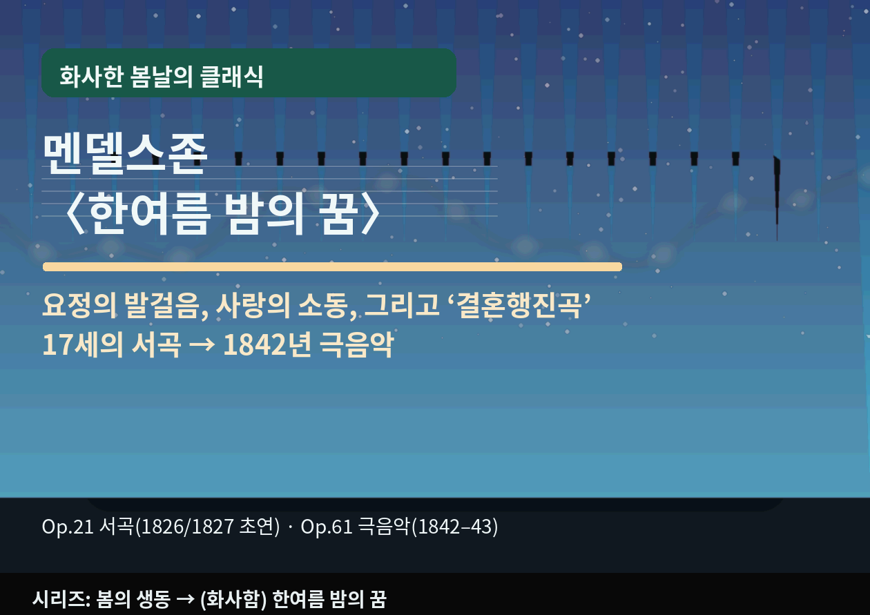 멘델스존 <한여름 밤의 꿈>｜봄날의 공기처럼 "가볍게 빛나는" 음악 - 요정의 발걸음, 사랑의 소동, 그리고 '결혼행진곡'