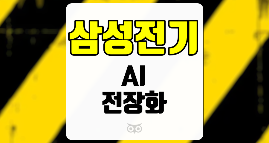 삼성전기, AI와 전장화의 흐름 속에서 지속되는 실적 개선