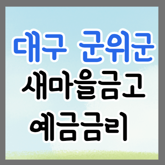 대구 군위군 새마을금고 정기예금 금리 높은 곳 추천 ❘ 금리비교 ❘ 특판 ❘ 적금금리