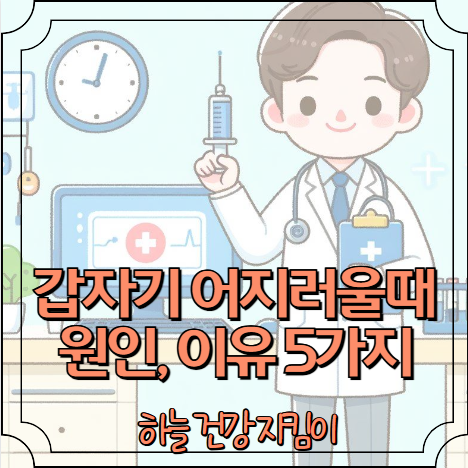 갑자기 어지러울때 원인, 이유 5가지