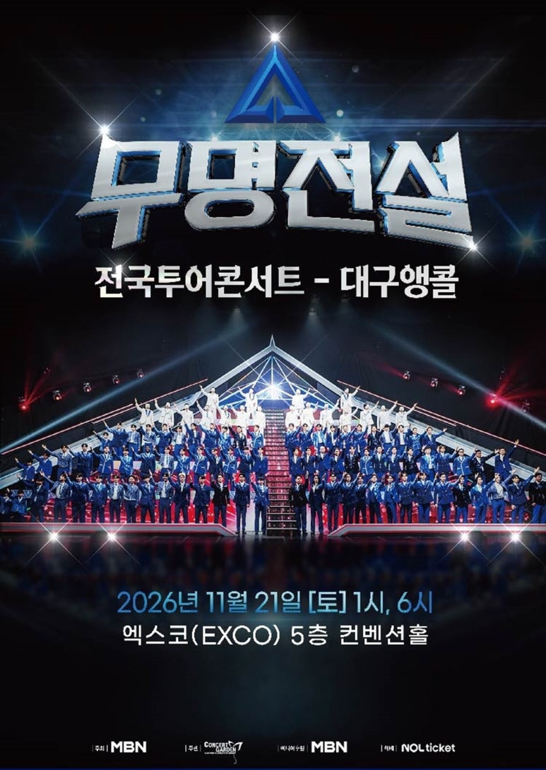 11월 21일 대구 앵콜, TOP7 다시 만난다