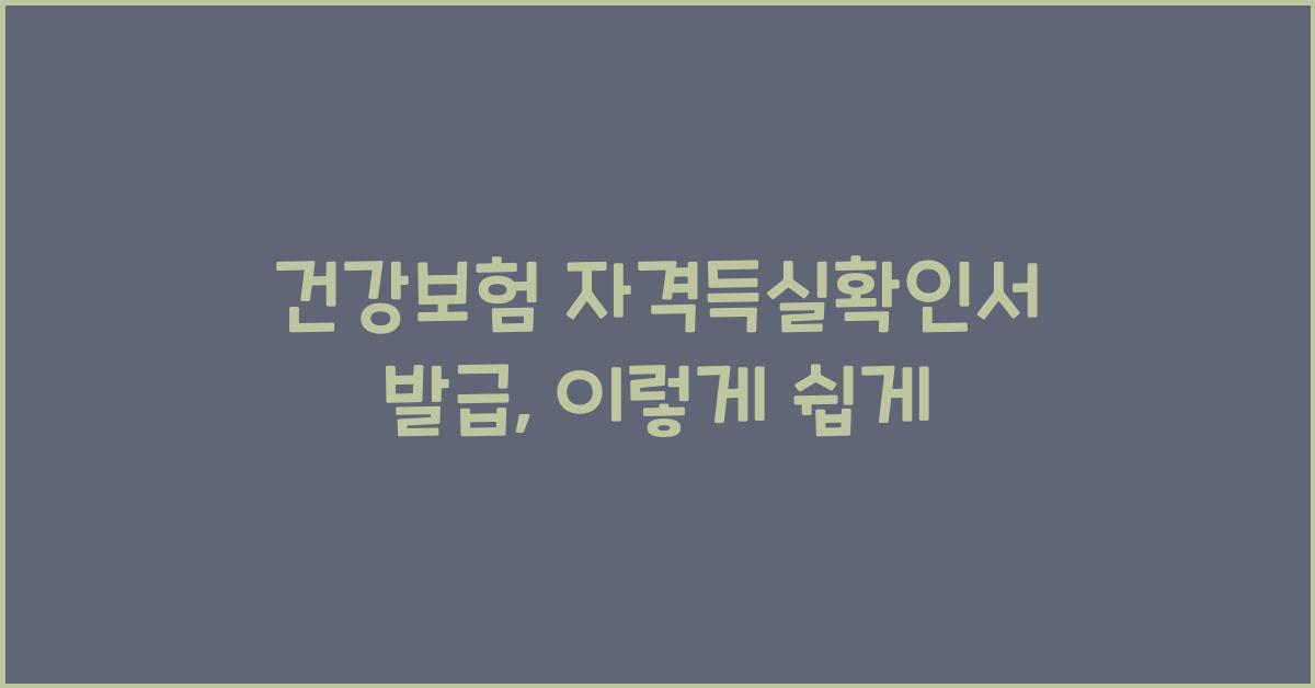 건강보험 자격득실확인서 발급