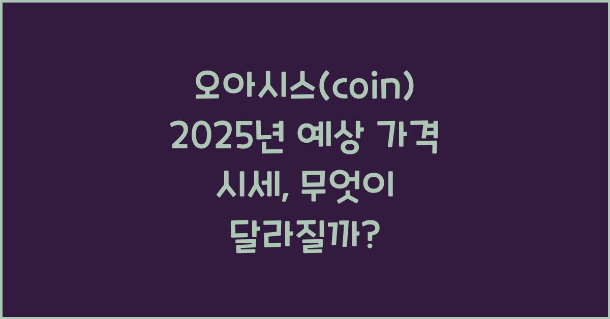 오아시스(coin) 2025년 예상 가격 시세