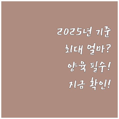 저소득층 양육 지원 2025 근로 자..