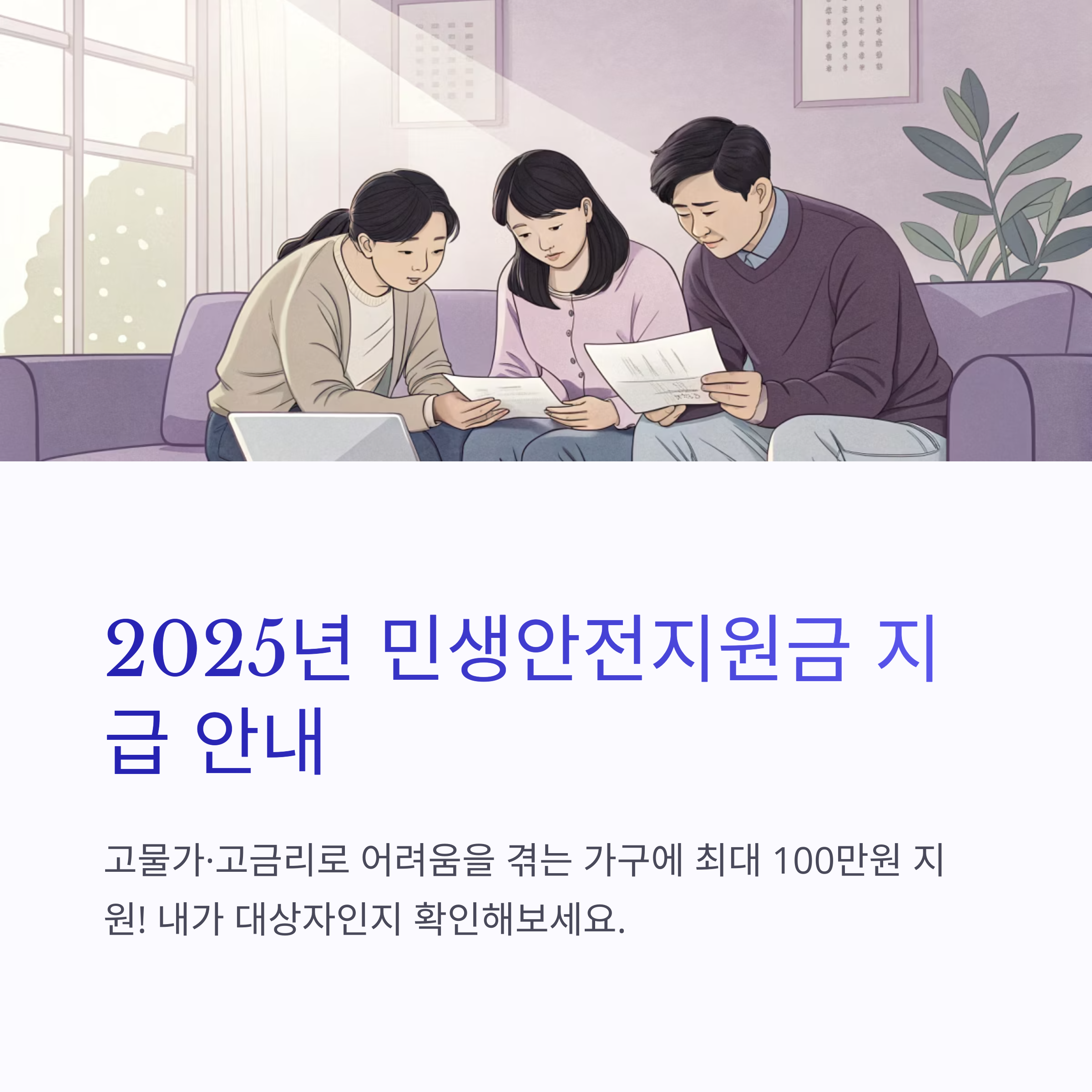 2025년 민생안전지원금! 지원 대상부터 신청 방법까지 총정리