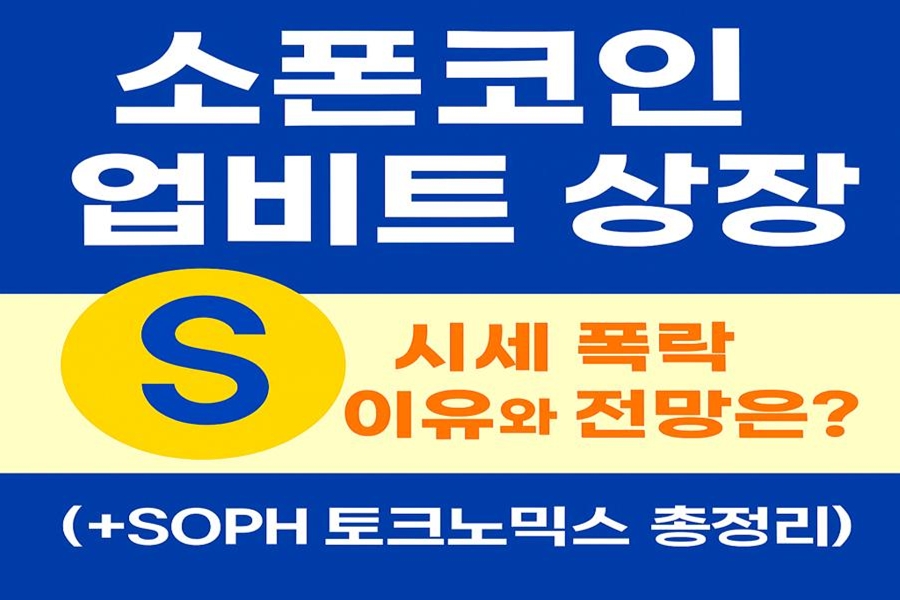 소폰코인 업비트 상장 시세