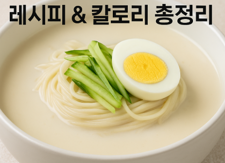 콩국수 레시피 &amp; 칼로리 총정리, 고소하고 시원한 여름 별미 만들기 (이미지 챗지피티)