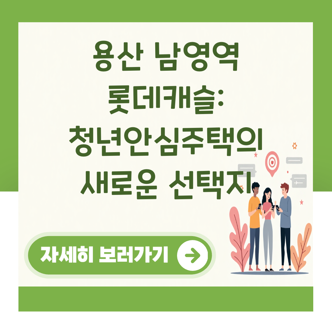 용산 남영역 롯데캐슬: 청년안심주택의 새로운 선택지 대표 이미지
