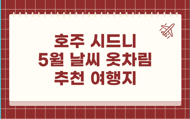 호주 시드니 5월 날씨 옷차림 추천 여행지
