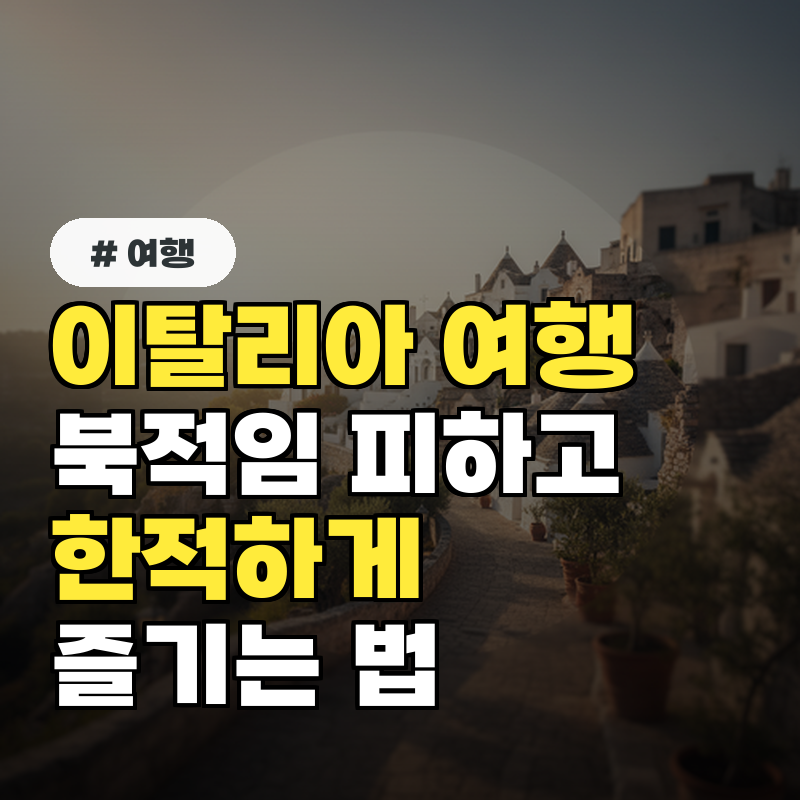 이탈리아 여행! 북적임 피하고 한적하게 즐기는 법